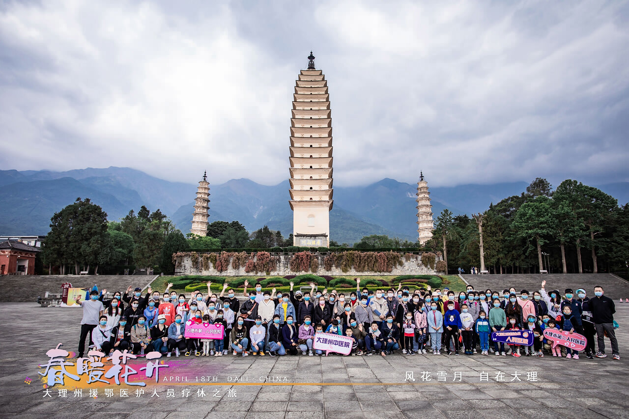春暖花開(kāi)·大理州援鄂醫(yī)護(hù)人員療休養(yǎng)之旅之崇圣寺三塔·蝴蝶泉·大理地?zé)釃?guó)景區(qū)！