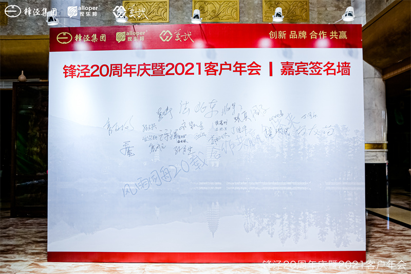 上海鋒涇集團(tuán)20周年慶暨2021年客戶年會