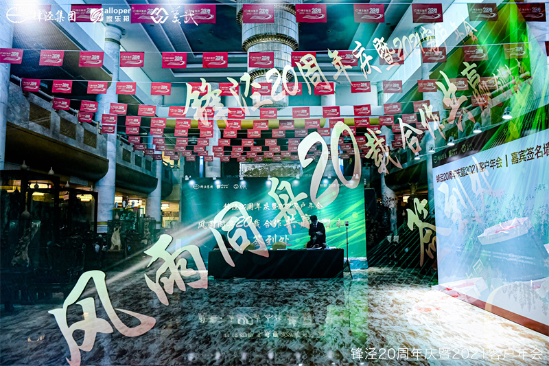 上海鋒涇集團(tuán)20周年慶暨2021年客戶年會