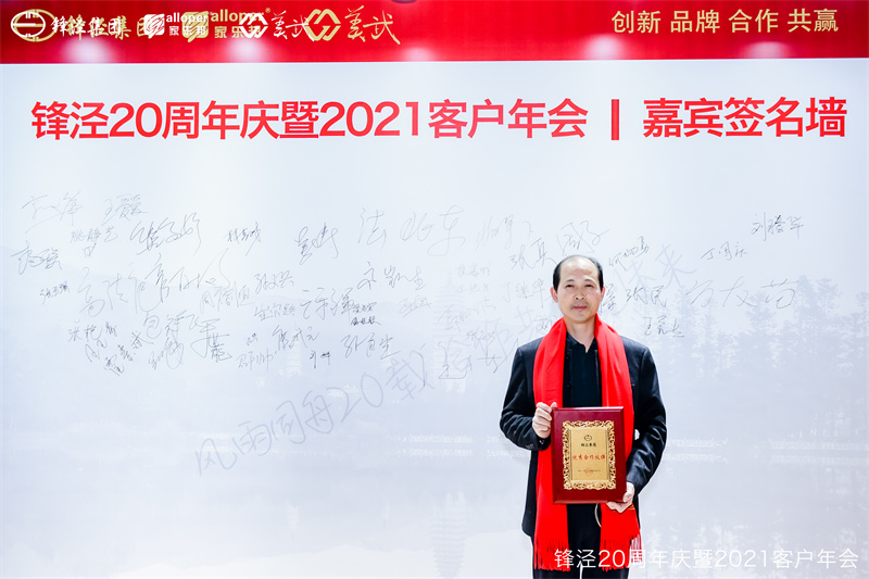 上海鋒涇集團(tuán)20周年慶暨2021年客戶年會