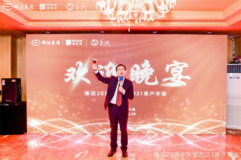 上海鋒涇集團(tuán)20周年慶暨2021年客戶年會