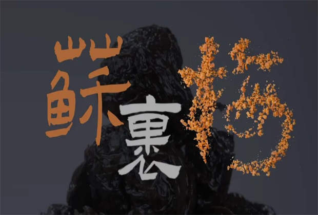 蘇裹梅，藏在味蕾里的鄉(xiāng)愁