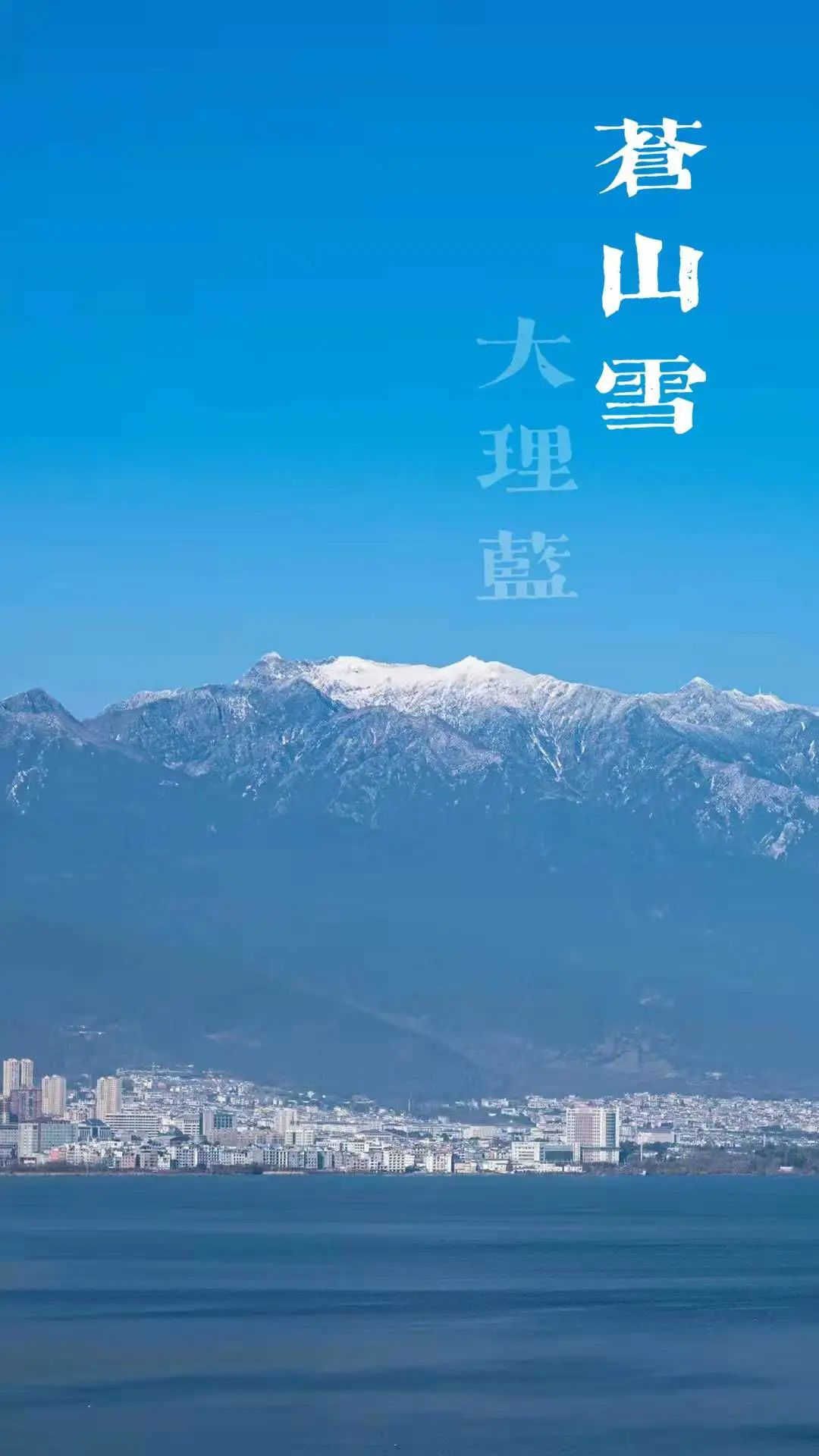 大理策劃公司：蒼山雪，大理藍(lán)