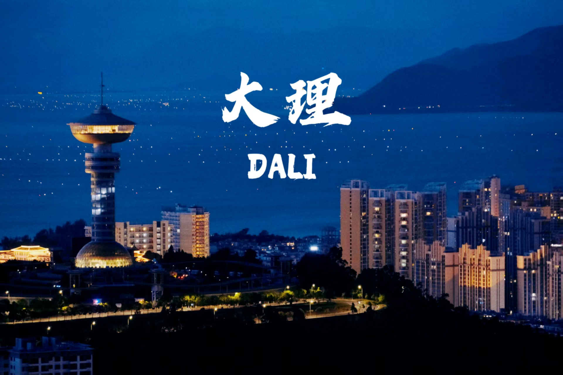 云南旅游,云南旅行社,云南團(tuán)建公司,云南策劃公司,云南會(huì)議會(huì)展,云南策劃執(zhí)行,大理旅游,大理旅行社,大理團(tuán)建公司,大理會(huì)議公司,大理會(huì)議會(huì)展,大理策劃公司：大理，一座讓時(shí)間慢下來的城，藏著無數(shù)詩(shī)意